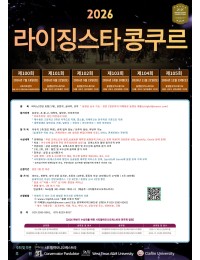 2026 제101회 라이징 스타 콩쿠르 포스터