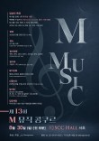 2026 제13회 M 뮤직 콩쿠르 포스터