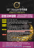 2026 제13회 모차르트한국콩쿨 강원지부대회 포스터