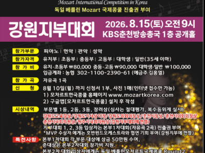2026 제13회 모차르트한국콩쿨 강원지부대회