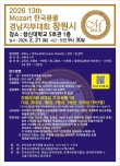 2026 제13회 모차르트한국콩쿨 경남지부대회(창원시) 포스터
