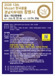 2026 제13회 모차르트한국콩쿨 경남지부대회(창원시 하반기) 포스터