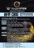 2026 제13회 모차르트한국콩쿨 광주지부대회 포스터