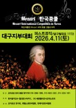 2026 제13회 모차르트한국콩쿨 대구지부대회 포스터