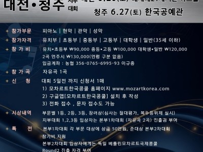 2026 제13회 모차르트한국콩쿨 대전지부대회(상반기)