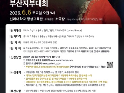 2026 제13회 모차르트한국콩쿨 부산지부대회