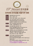 2026 제13회 모차르트한국콩쿨 세종지부대회 포스터
