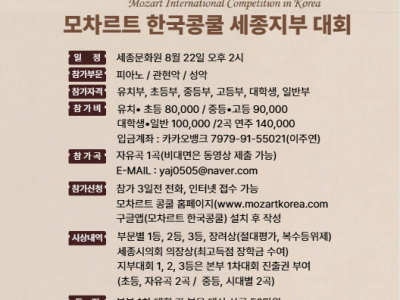2026 제13회 모차르트한국콩쿨 세종지부대회