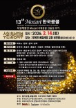 2026 제13회 모차르트한국콩쿨 수원화성지부대회 포스터