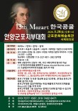 2026 제13회 모차르트한국콩쿨 안양군포지부대회 포스터