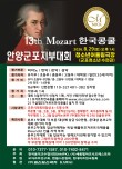 2026 제13회 모차르트한국콩쿨 안양군포지부대회(하반기) 포스터