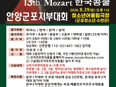 2026 제13회 모차르트한국콩쿨 안양군포지부대회(하반기)