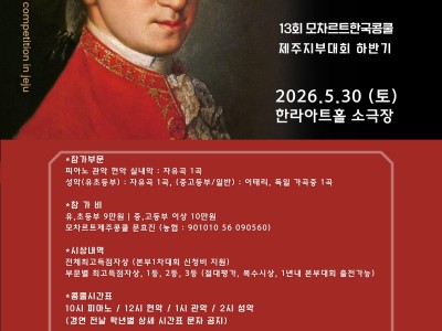 2026 제13회 모차르트한국콩쿨 제주지부대회