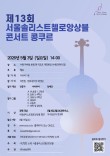 2026 제13회 서울솔리스트첼로앙상블 콘서트 콩쿠르 포스터