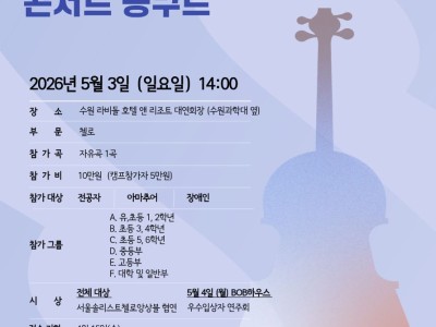 2026 제13회 서울솔리스트첼로앙상블 콘서트 콩쿠르