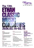 2026 제13회 이든클래식 음악콩쿠르 포스터