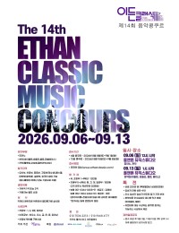 2026 제14회 이든클래식 음악콩쿠르 포스터