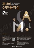 2026 제18회 신한음악상 포스터