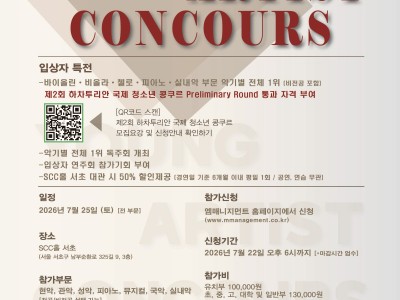 2026 제18회 영 아티스트 콩쿠르