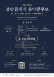 2026 제1회 블랑클래식 음악콩쿠르 포스터