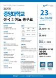 2026 제23회 중앙대학교 전국 피아노 콩쿠르 포스터