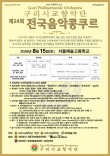 2026 제24회 구리시교향악단 전국음악콩쿠르 포스터