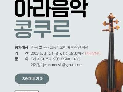 2026 제24회 전국학생대상 국립제주대학교 아라음악콩쿠르