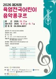 2026 제26회 육영전국어린이음악콩쿠르 포스터