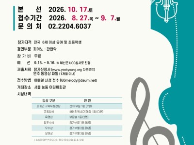 2026 제26회 육영전국어린이음악콩쿠르