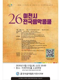2026 제26회 이천시 전국 음악 콩쿨 포스터