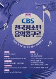 2026 제27회 CBS 전국 청소년 음악 콩쿠르 포스터