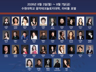 2026 제27회 수원대학교 여름음악캠프