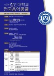 2026 제27회 창신대학교 전국음악콩쿨 포스터