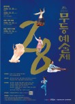 2026 제28회 무등예술제(음악·국악 부문) 포스터