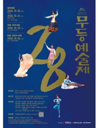 2026 제28회 무등예술제(음악·국악 부문) 포스터