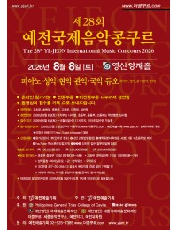 2026 제28회 예전국제음악콩쿠르 포스터