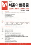 2026 제29회 서울아트콩쿠르 포스터