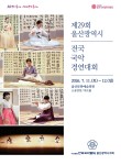2026 제29회 울산광역시 전국 국악경연대회 포스터