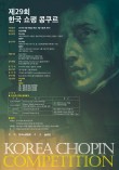 2026 제29회 한국 쇼팽 콩쿠르 포스터