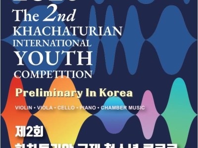 2026 제2회 하차투리안 국제 청소년 콩쿠르 지역 예선 (한국)