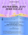 2026 제30회 서곶 학생 피아노 콩쿠르 포스터