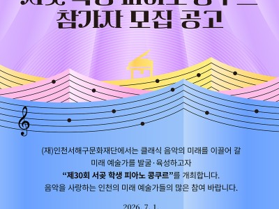 2026 제30회 서곶 학생 피아노 콩쿠르