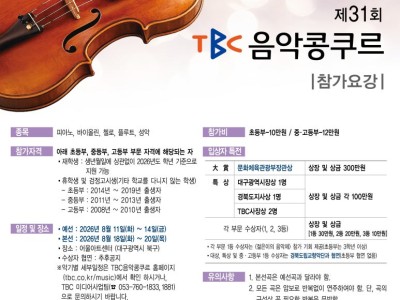2026 제31회 TBC 음악콩쿠르