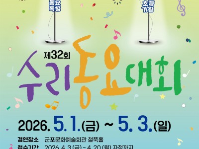 2026 제32회 수리동요대회