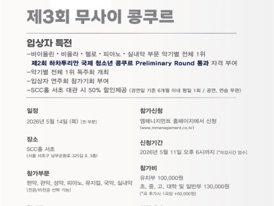 2026 제3회 무사이 콩쿠르