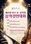 2026 제42회 경북예술고등학교 전국 초ㆍ중학생 음악경연대회 포스터