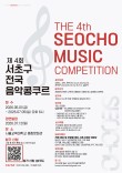 2026 제4회 서초구 전국 음악콩쿠르 포스터