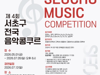 2026 제4회 서초구 전국 음악콩쿠르