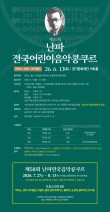 2026 제51회 난파 전국 어린이 음악콩쿠르 포스터