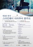 2026 제5회 한국 스타인웨이 아마추어 콩쿠르 포스터